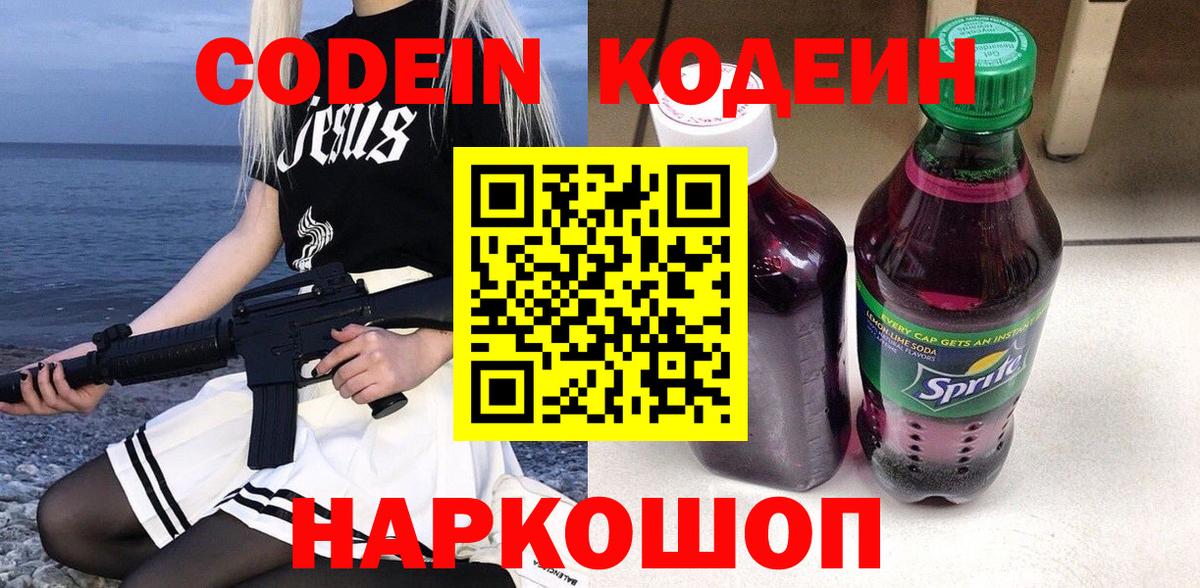 Кодеин Purple Drank  Вход с VPN  Белово 